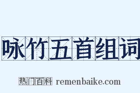 咏竹五首组词是什么意思的图片